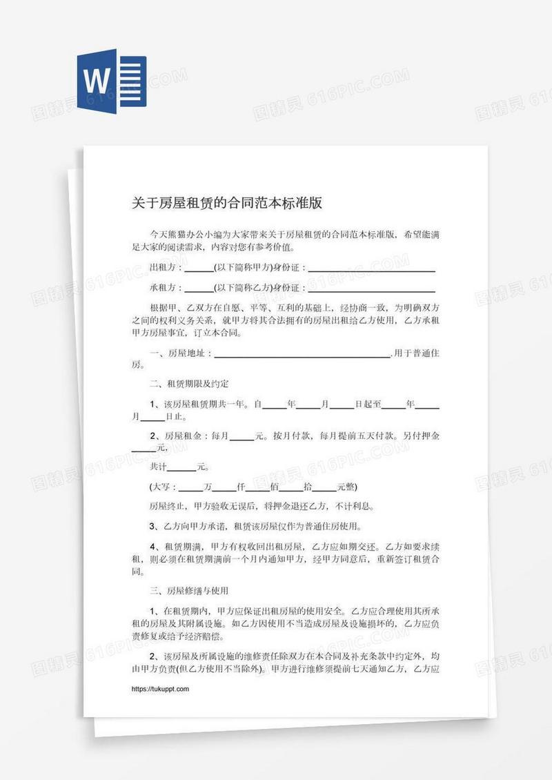 关于房屋租赁的合同范本标准版
