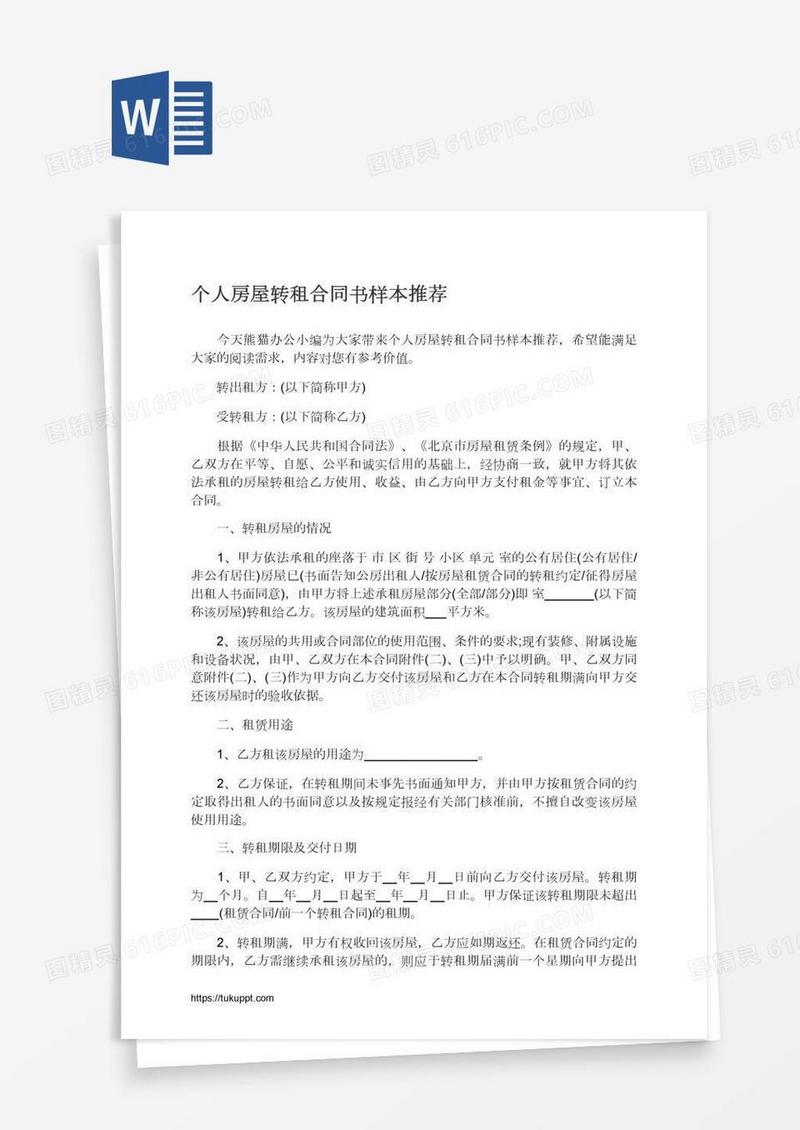 个人房屋转租合同书样本推荐