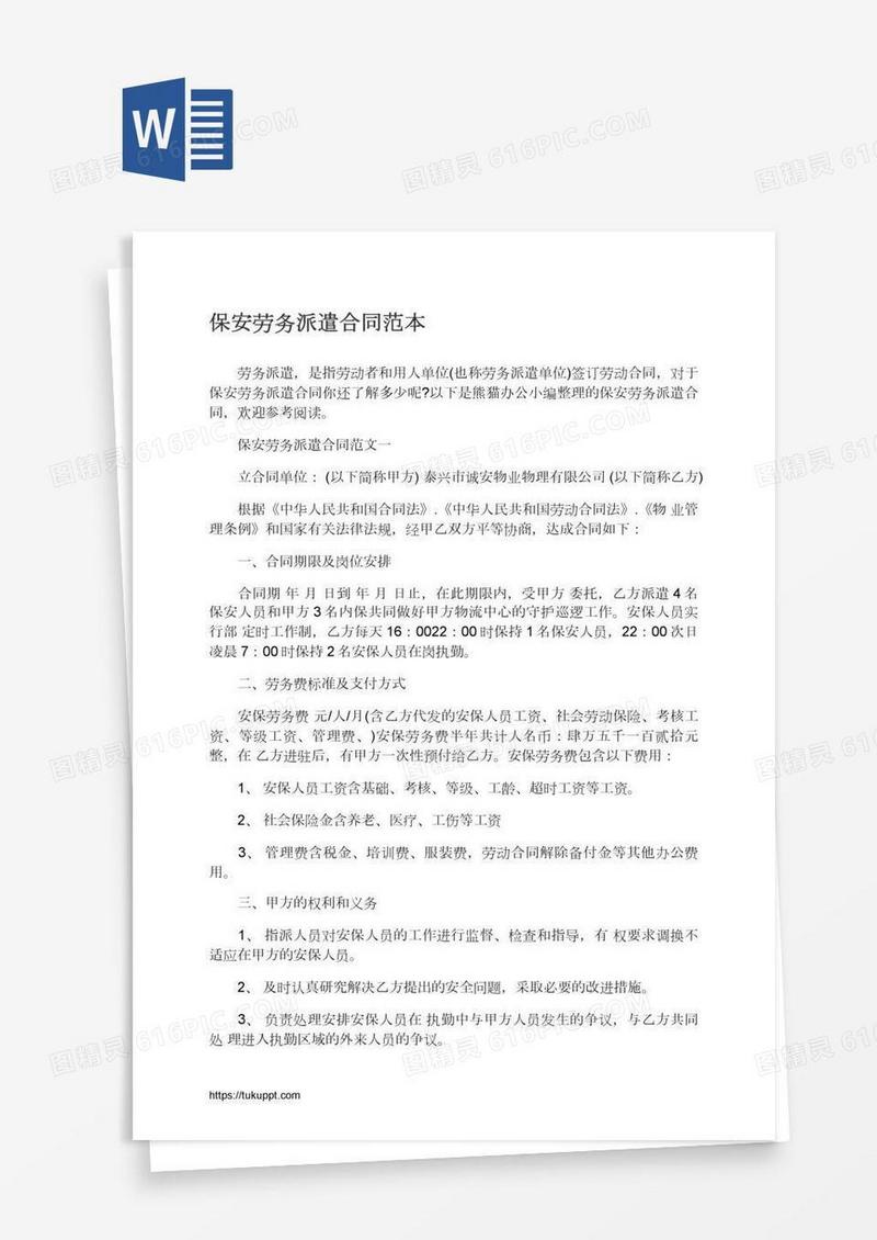 保安劳务派遣合同范本