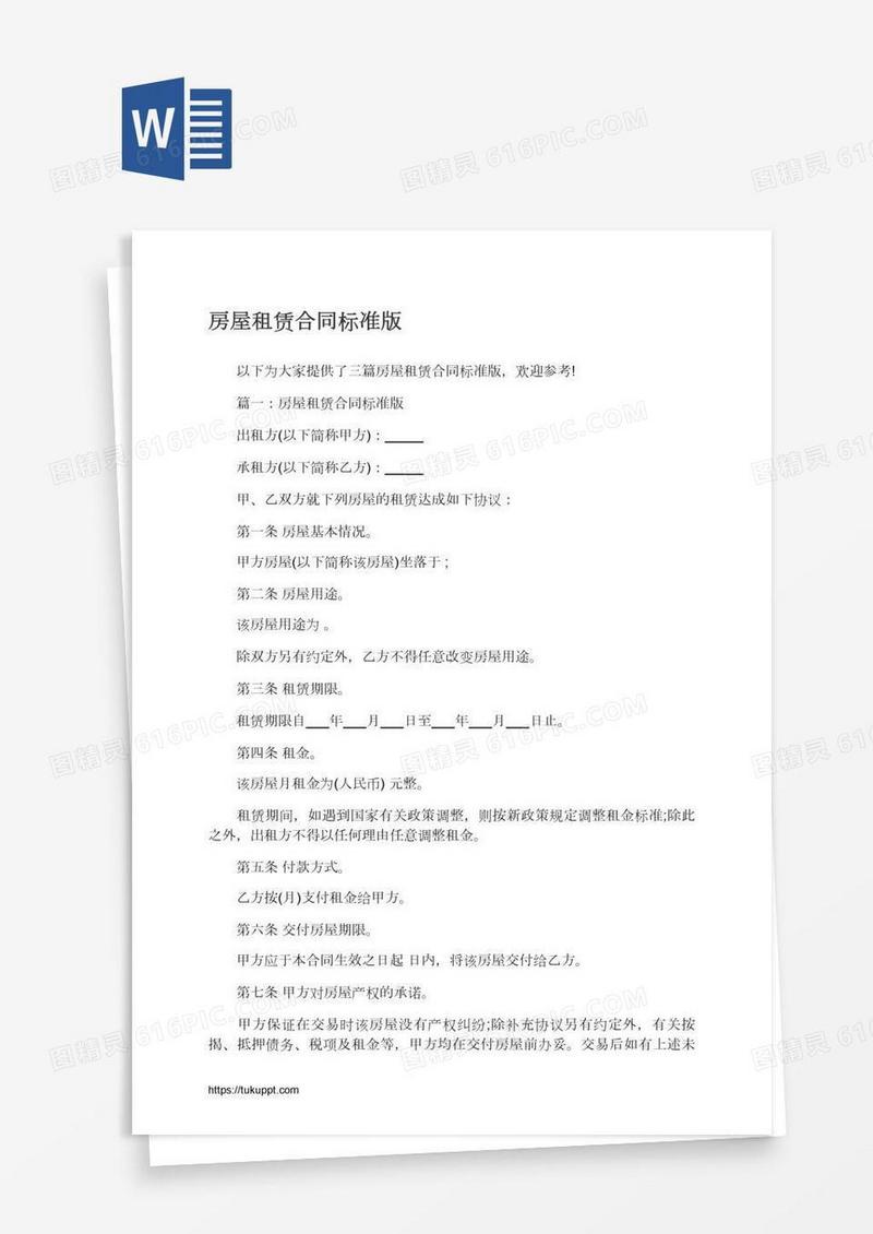 房屋租赁合同标准版