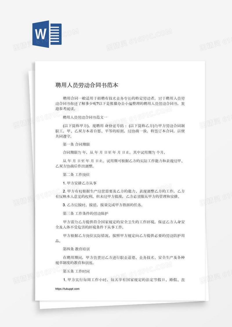 聘用人员劳动合同书范本