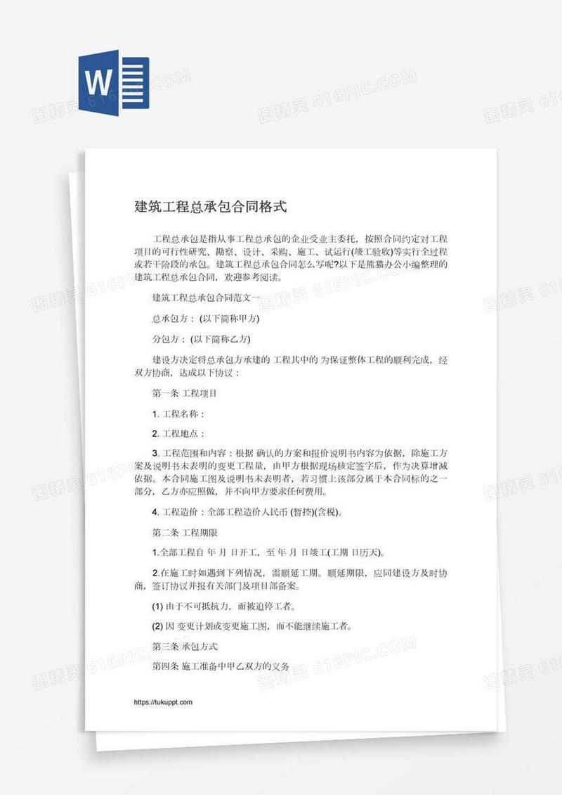 建筑工程总承包合同格式