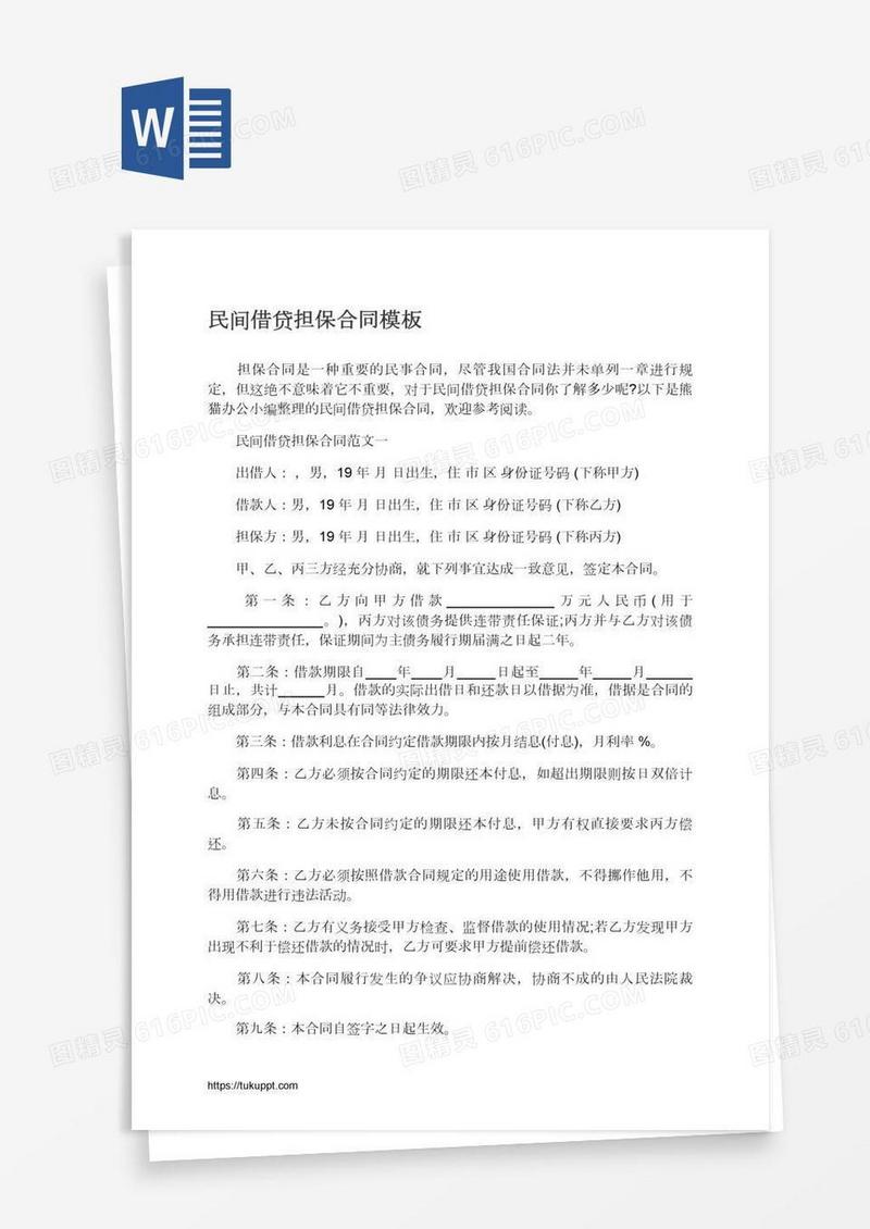 民间借贷担保合同模板
