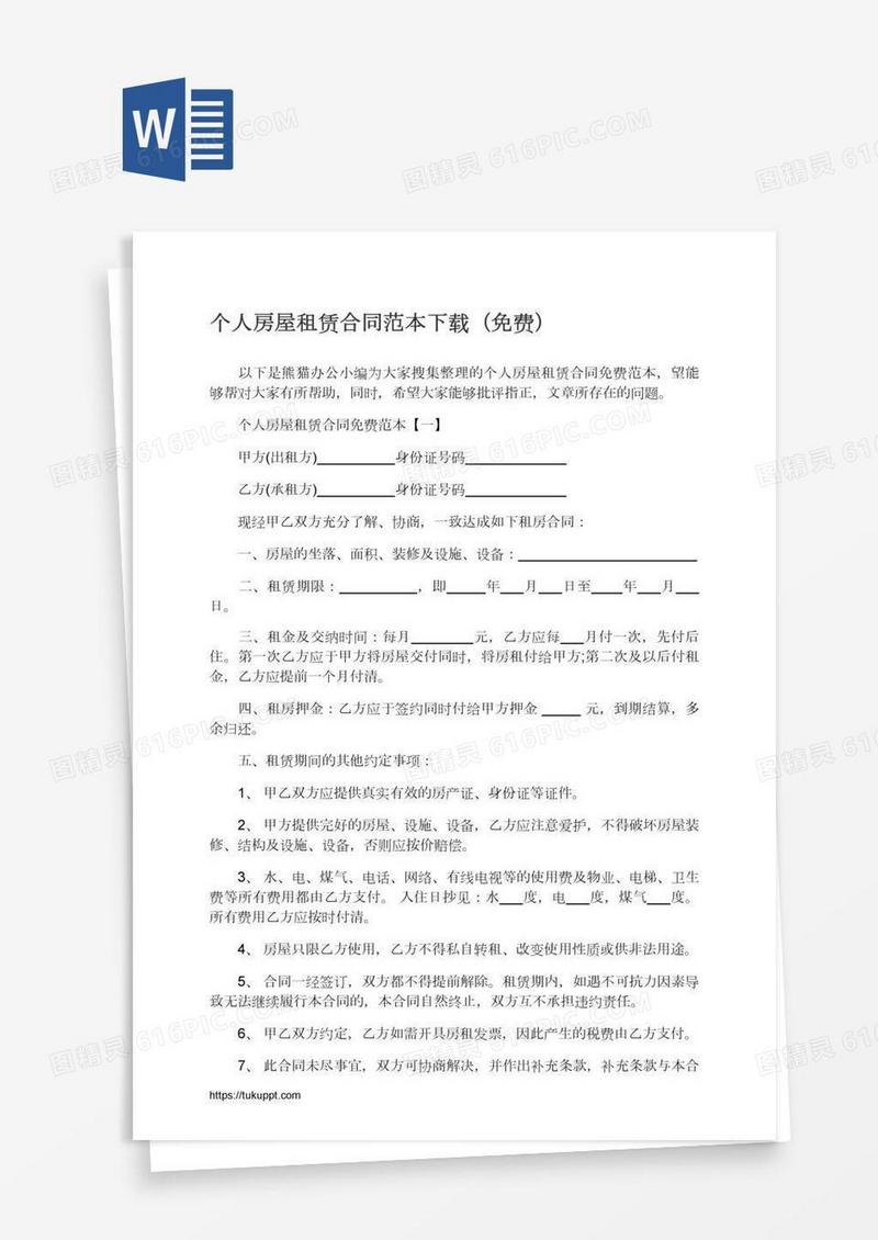 个人房屋租赁合同范本下载（免费）