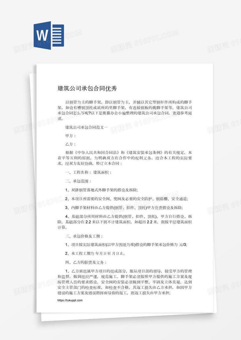 建筑公司承包合同优秀