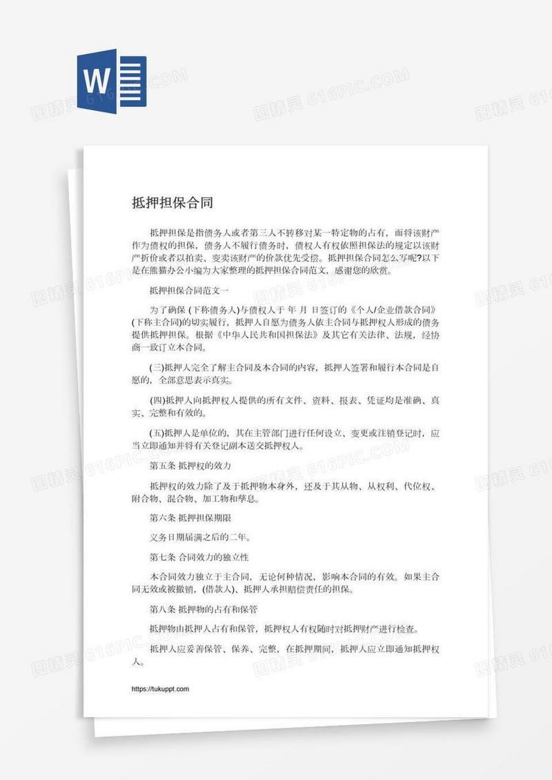 抵押担保合同