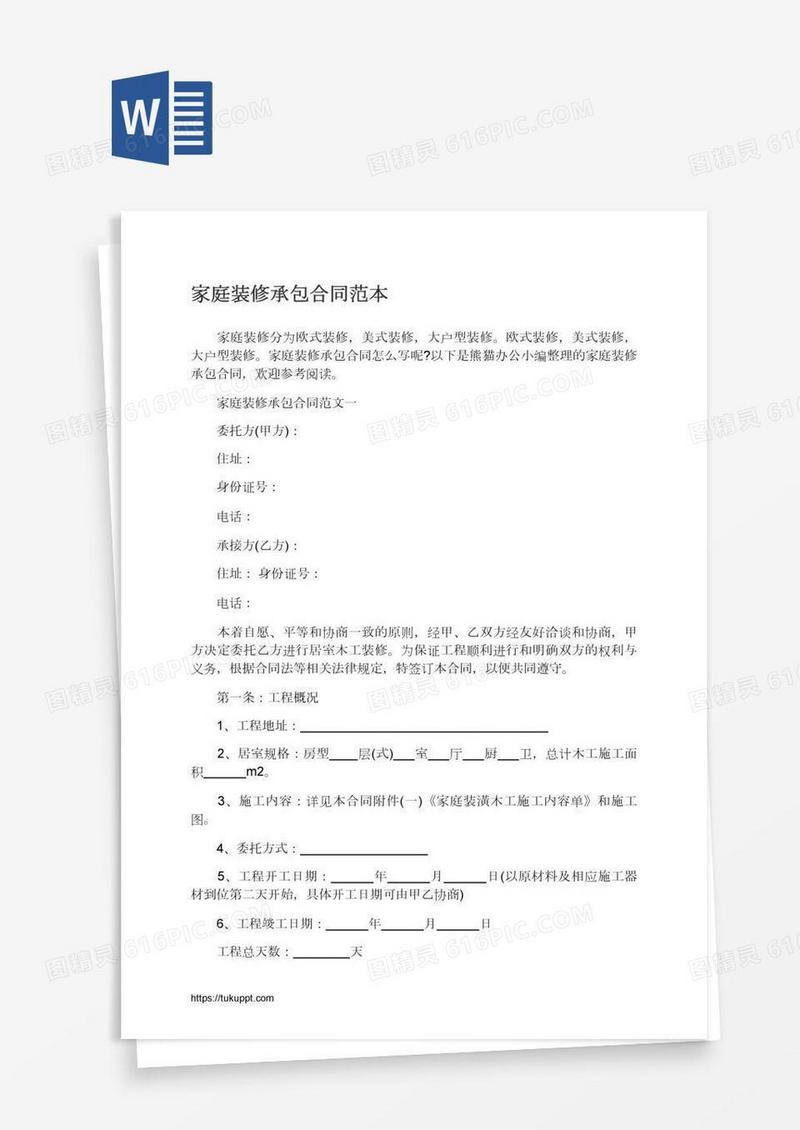 家庭装修承包合同范本