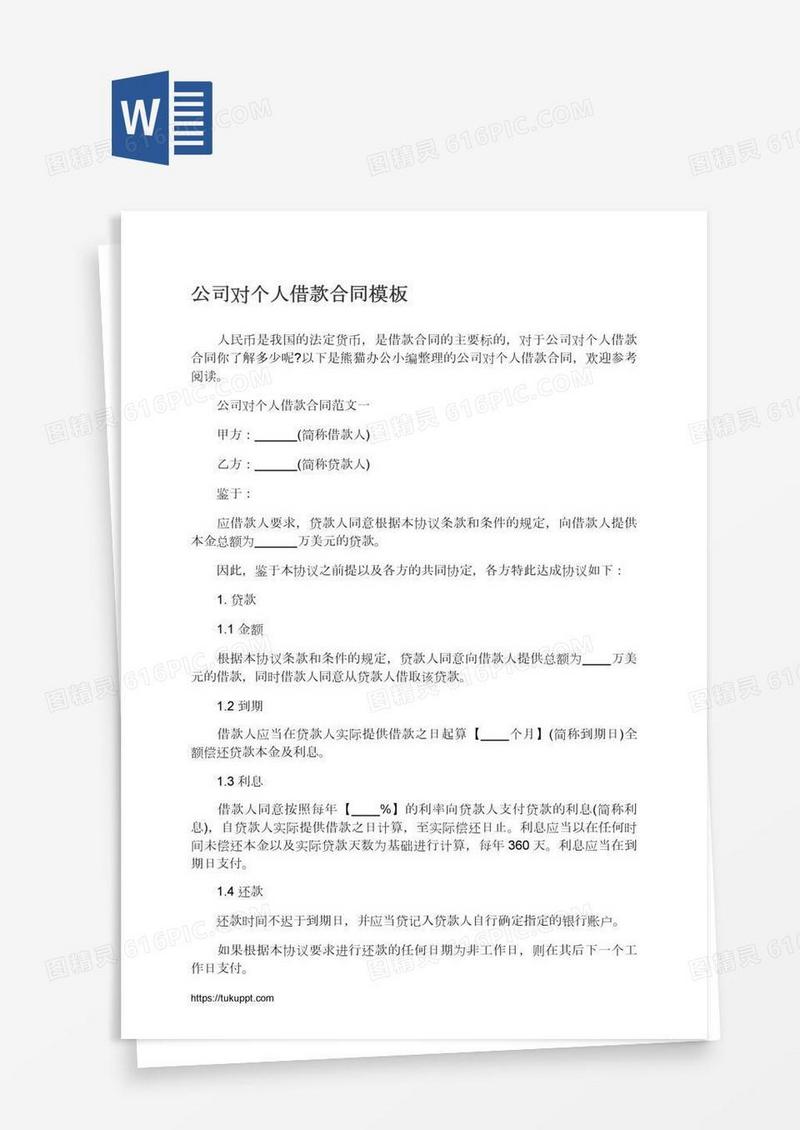 公司对个人借款合同模板