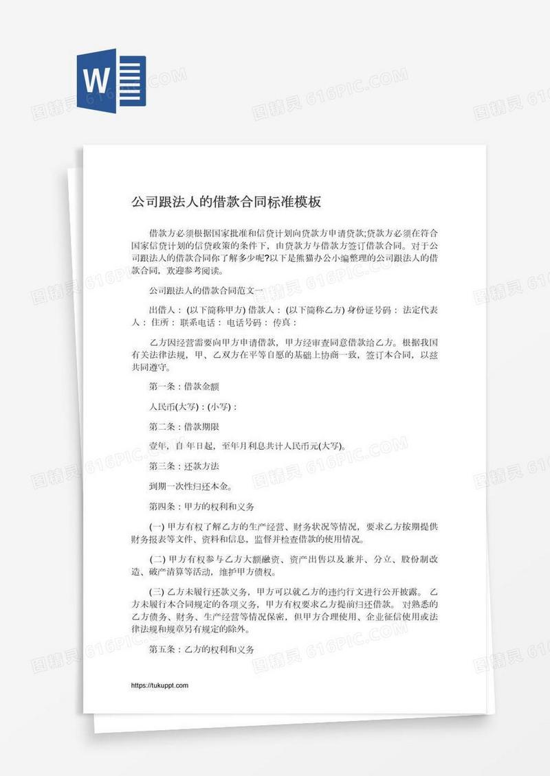 公司跟法人的借款合同标准模板