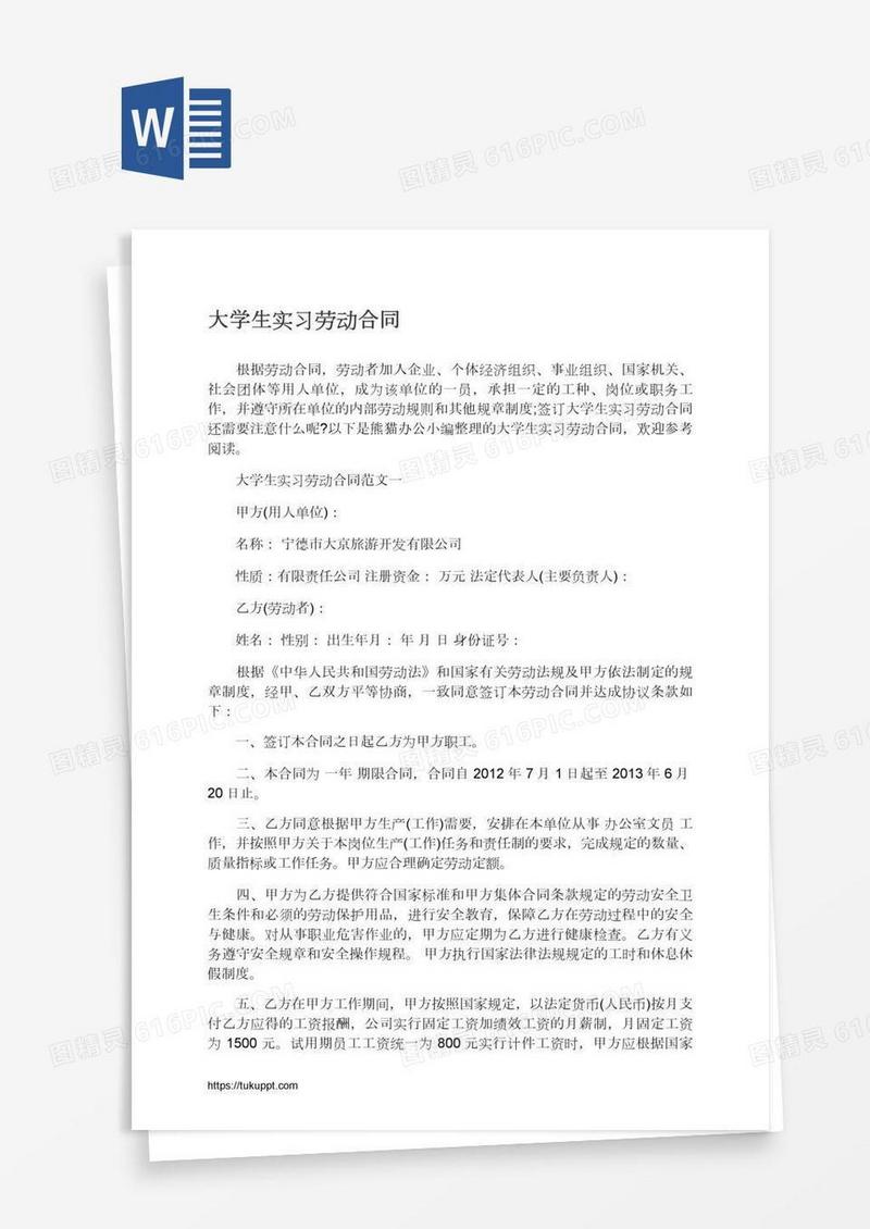 大学生实习劳动合同