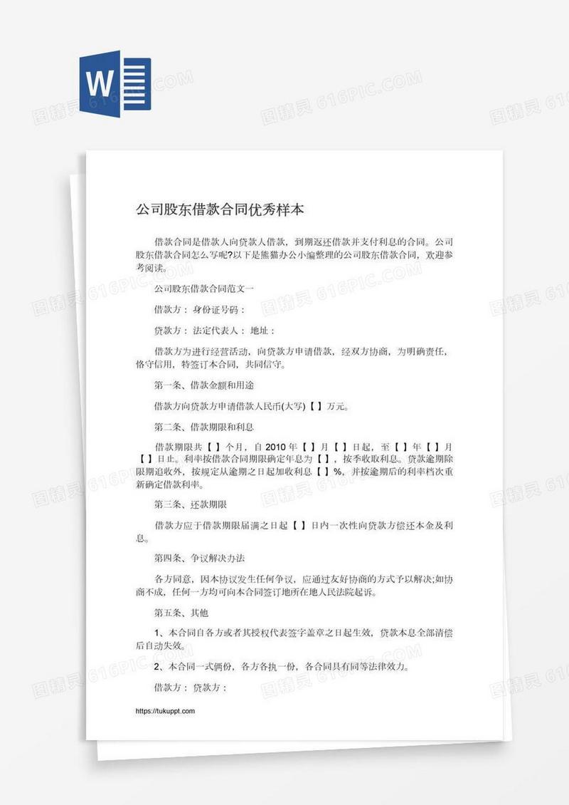 公司股东借款合同优秀样本