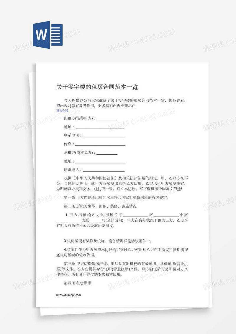 关于写字楼的租房合同范本一览
