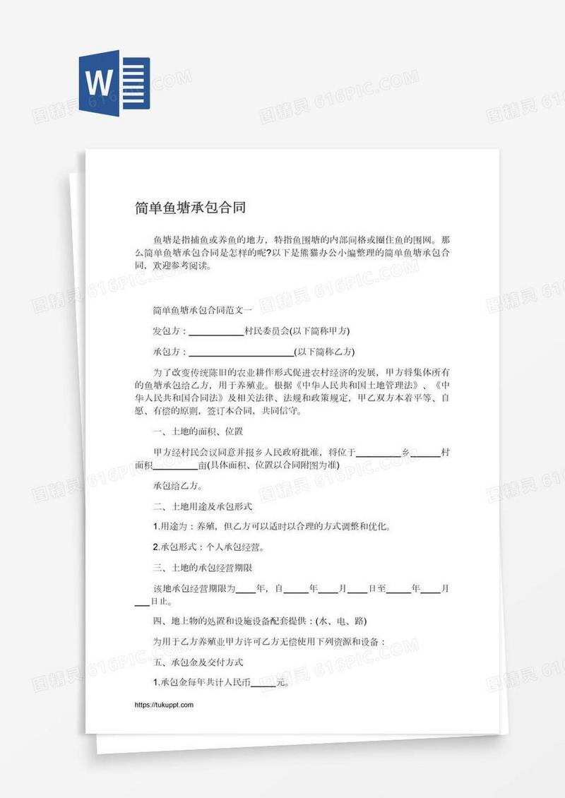 简单鱼塘承包合同