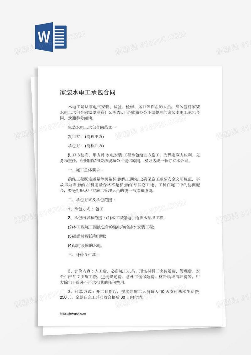家装水电工承包合同