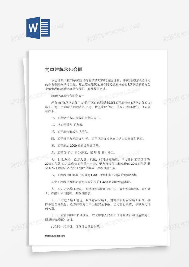 简单建筑承包合同