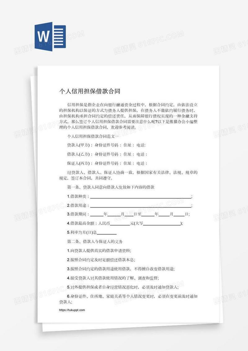 个人信用担保借款合同