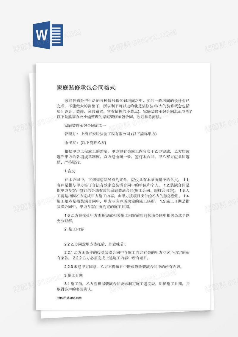 家庭装修承包合同格式