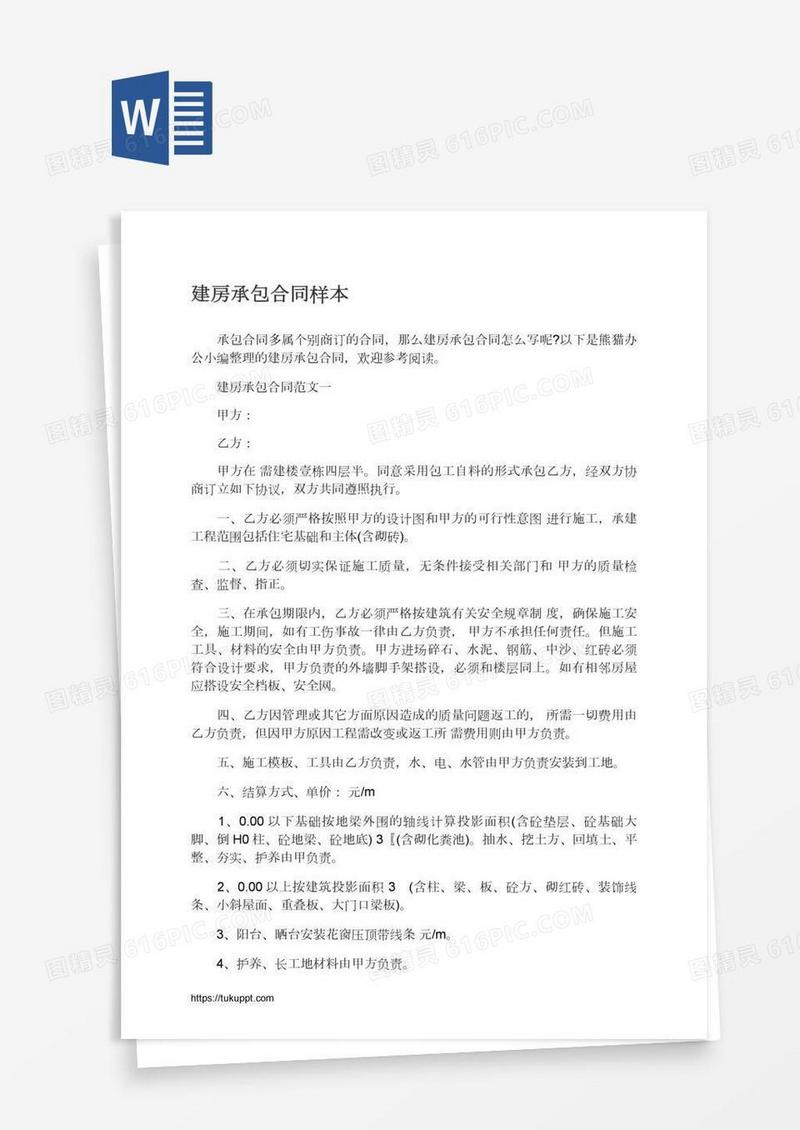 建房承包合同样本