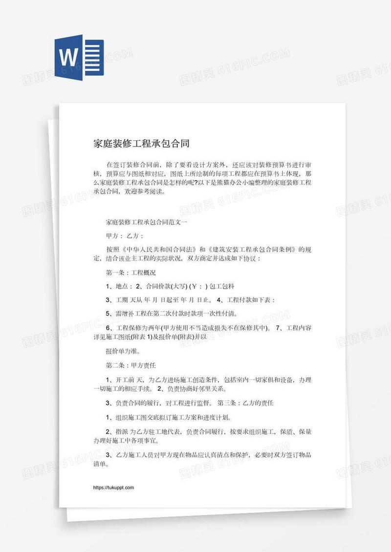 家庭装修工程承包合同