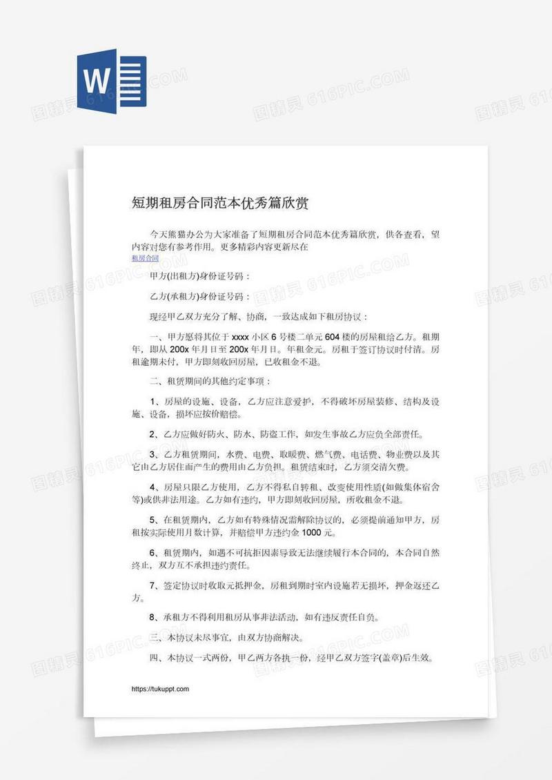短期租房合同范本优秀篇欣赏