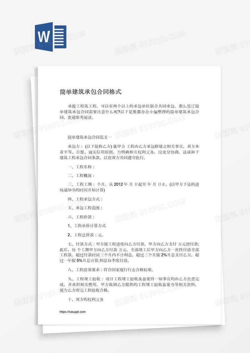 简单建筑承包合同格式