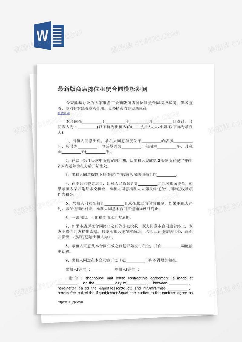 最新版商店摊位租赁合同模板参阅