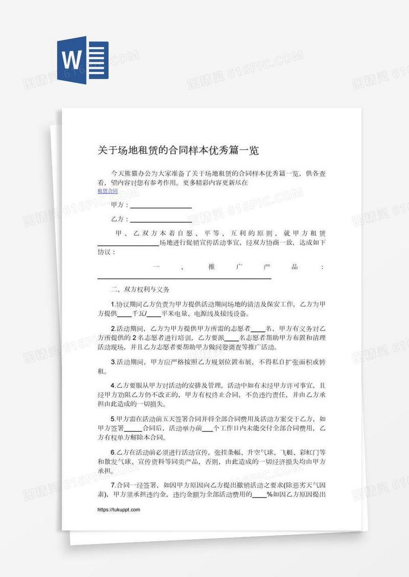 关于场地租赁的合同样本优秀篇一览