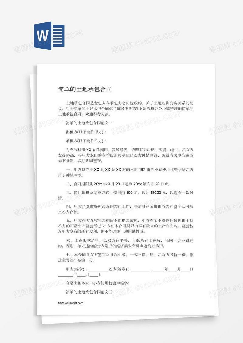 简单的土地承包合同