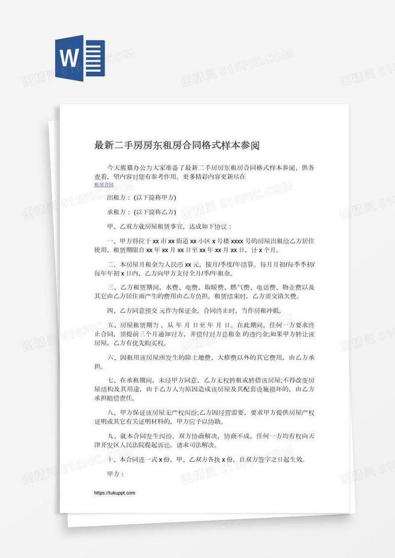 最新二手房房东租房合同格式样本参阅