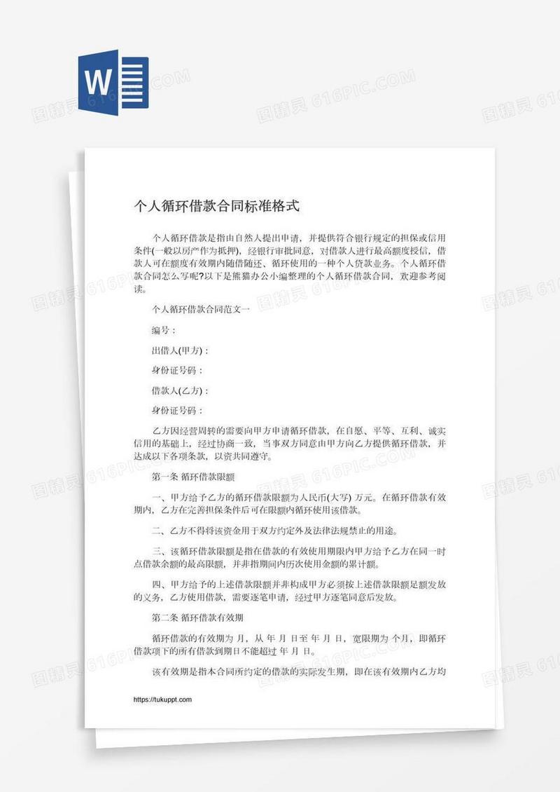 个人循环借款合同标准格式