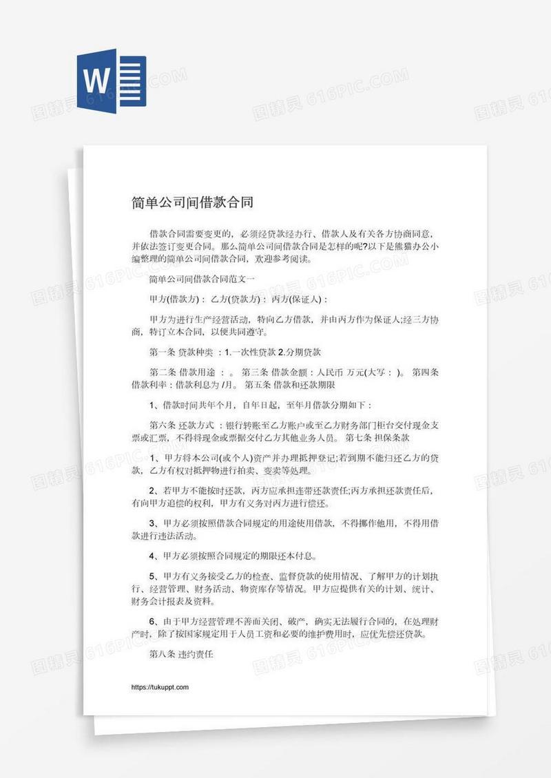 简单公司间借款合同
