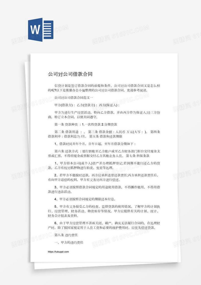 公司对公司借款合同