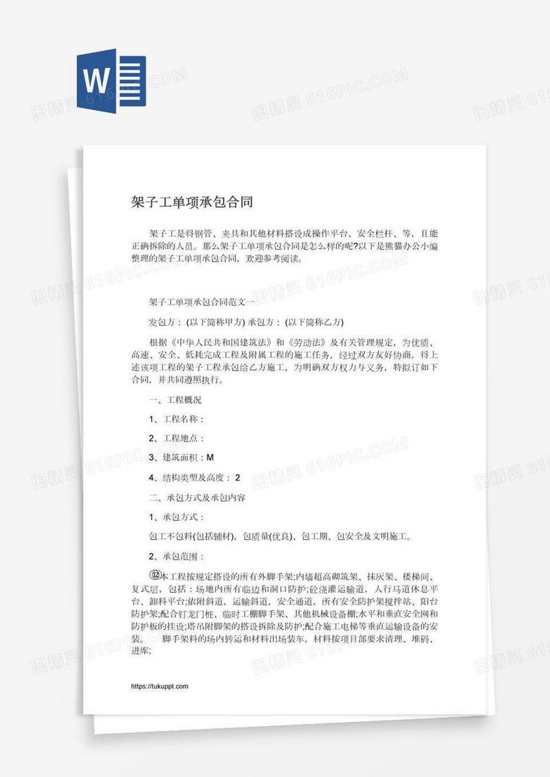 架子工单项承包合同