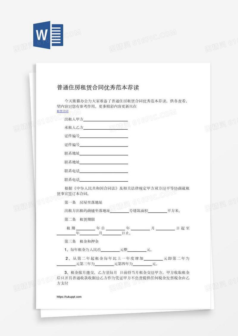 普通住房租赁合同优秀范本荐读