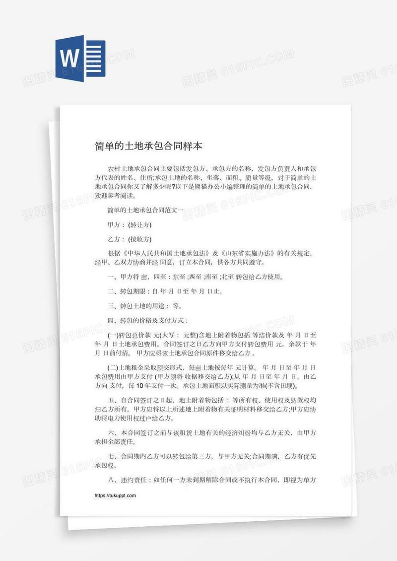 简单的土地承包合同样本