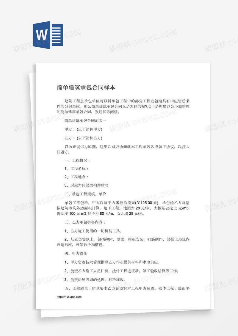 简单建筑承包合同样本