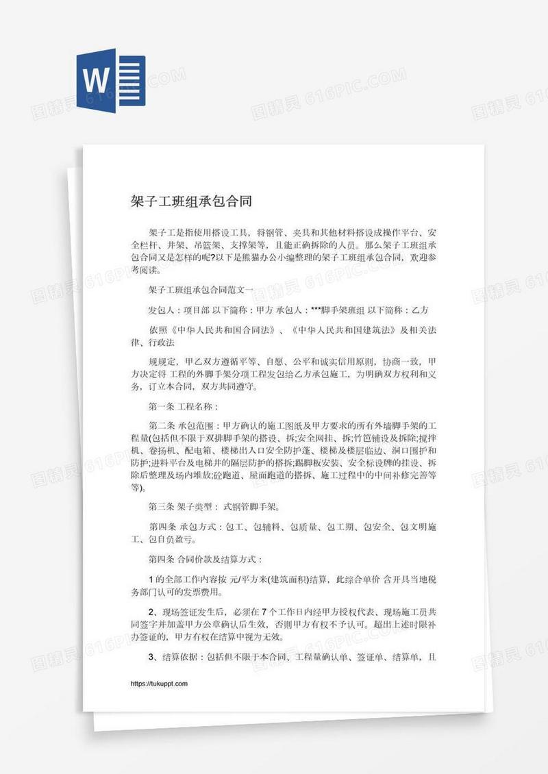 架子工班组承包合同