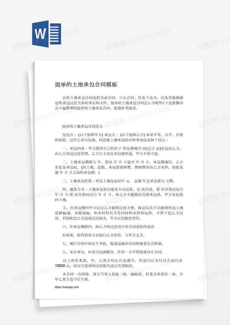 简单的土地承包合同模板
