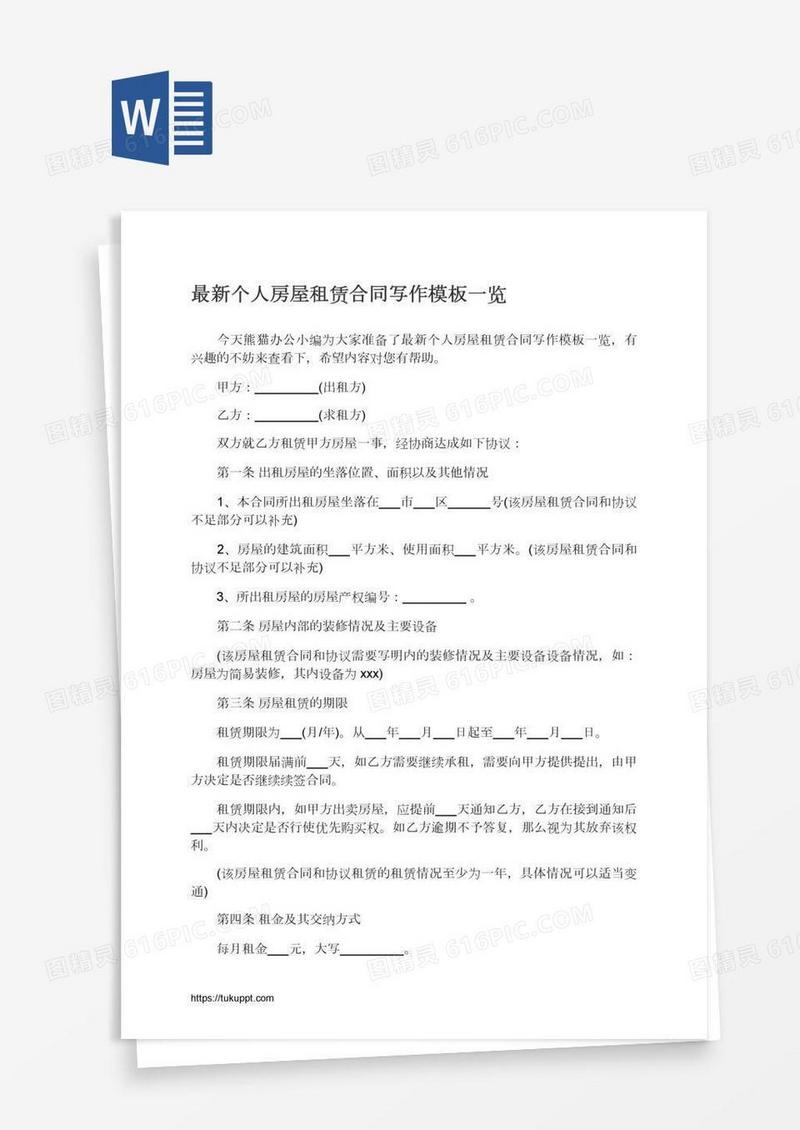 最新个人房屋租赁合同写作模板一览