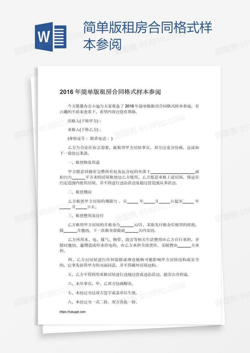 简单版租房合同格式样本参阅
