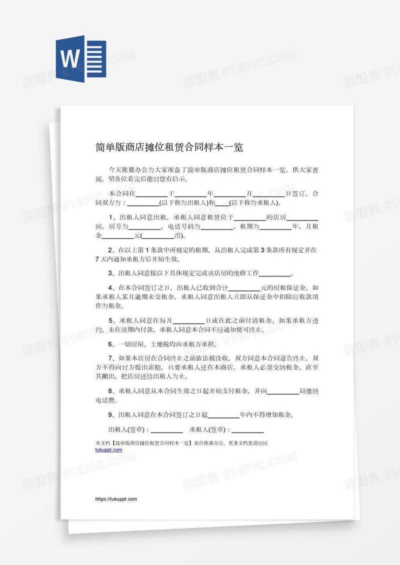 简单版商店摊位租赁合同样本一览