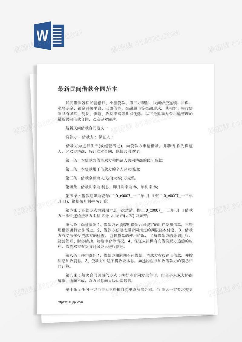 最新民间借款合同范本