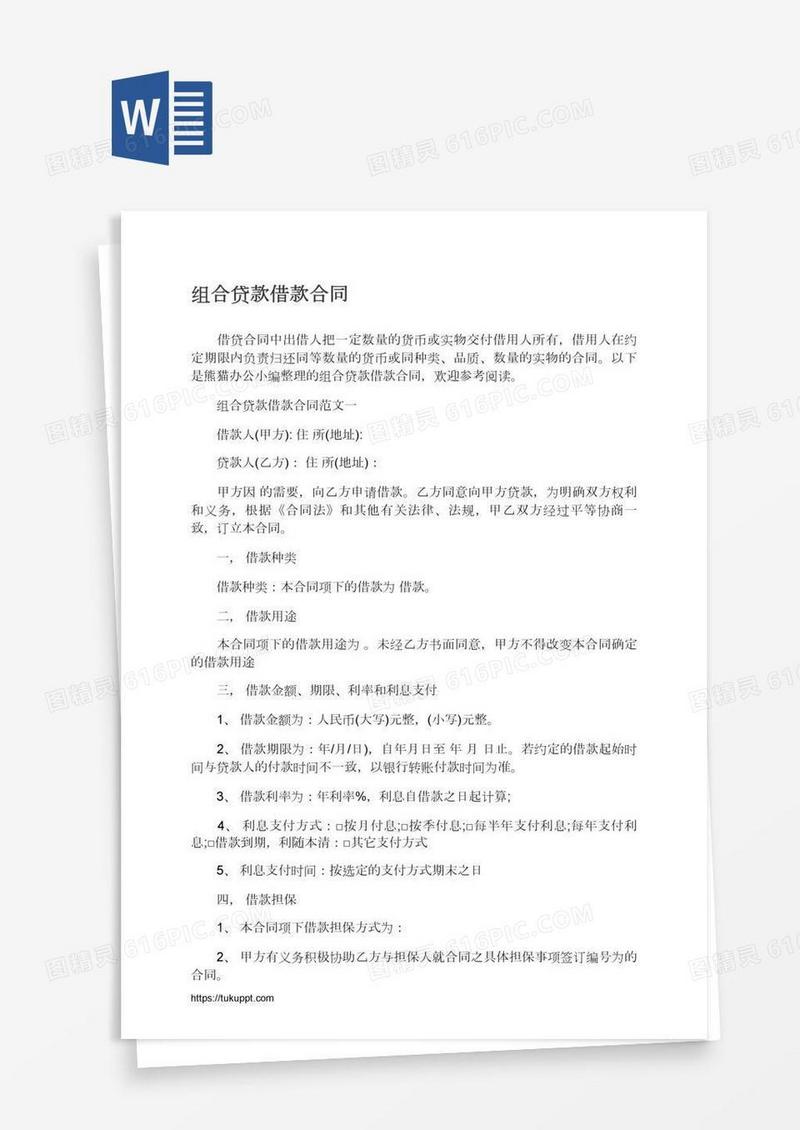 组合贷款借款合同
