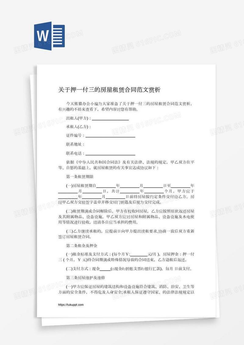 关于押一付三的房屋租赁合同范文赏析