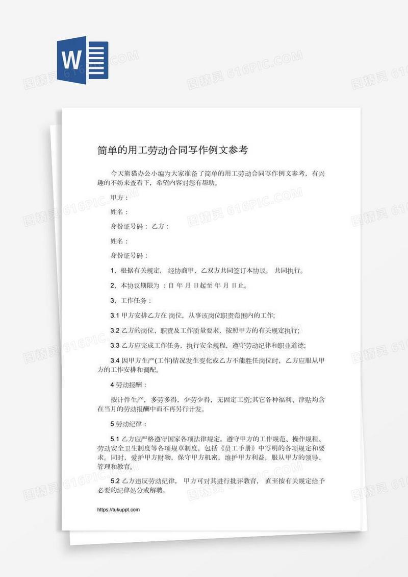 简单的用工劳动合同写作例文参考