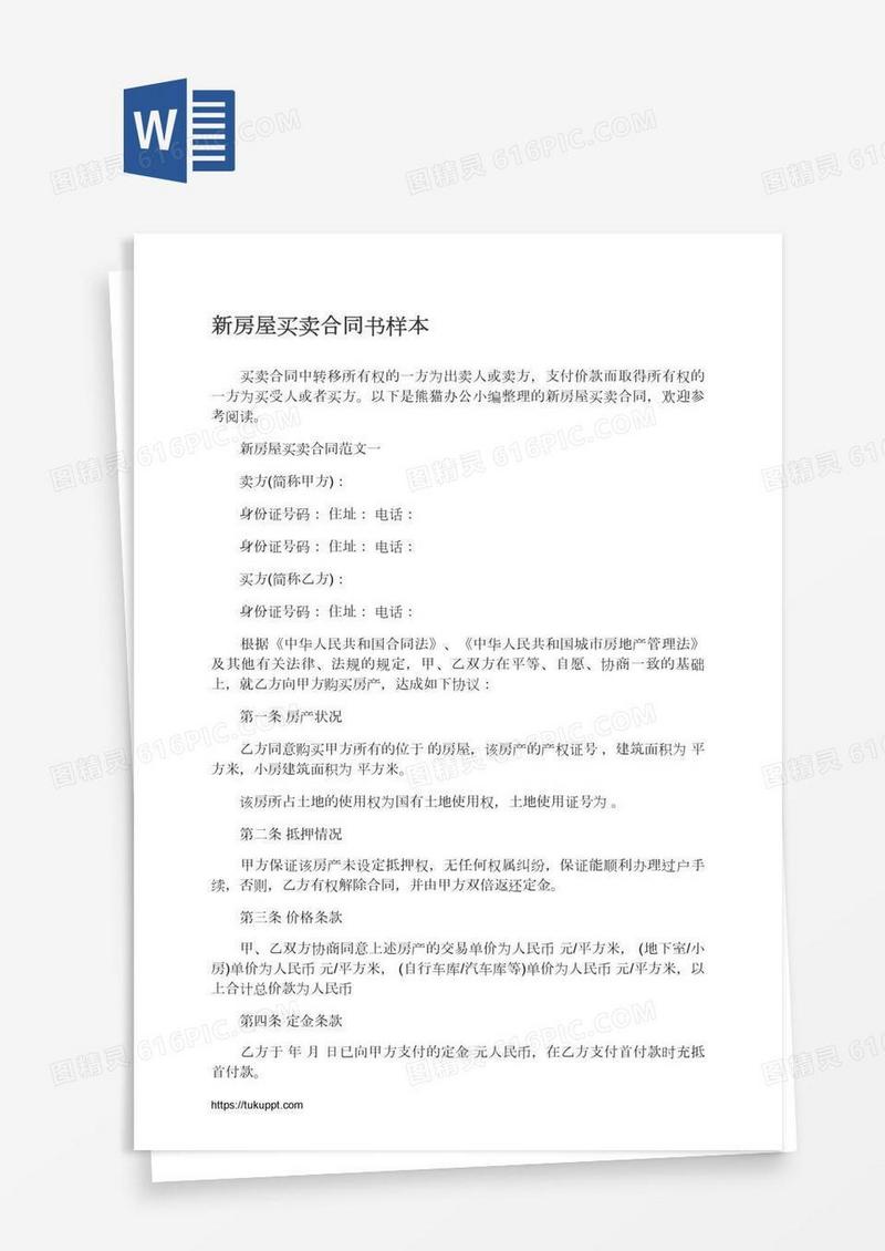 新房屋买卖合同书样本