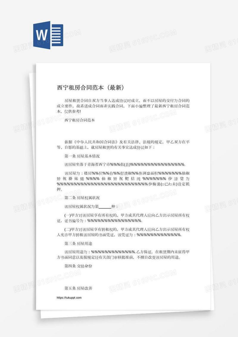 西宁租房合同范本（最新）