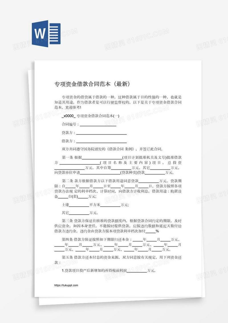 专项资金借款合同范本（最新）