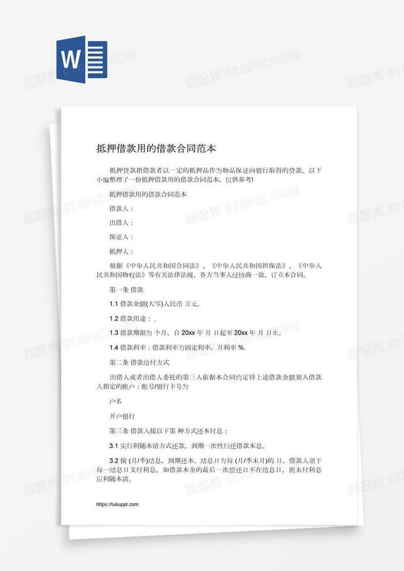 抵押借款用的借款合同范本