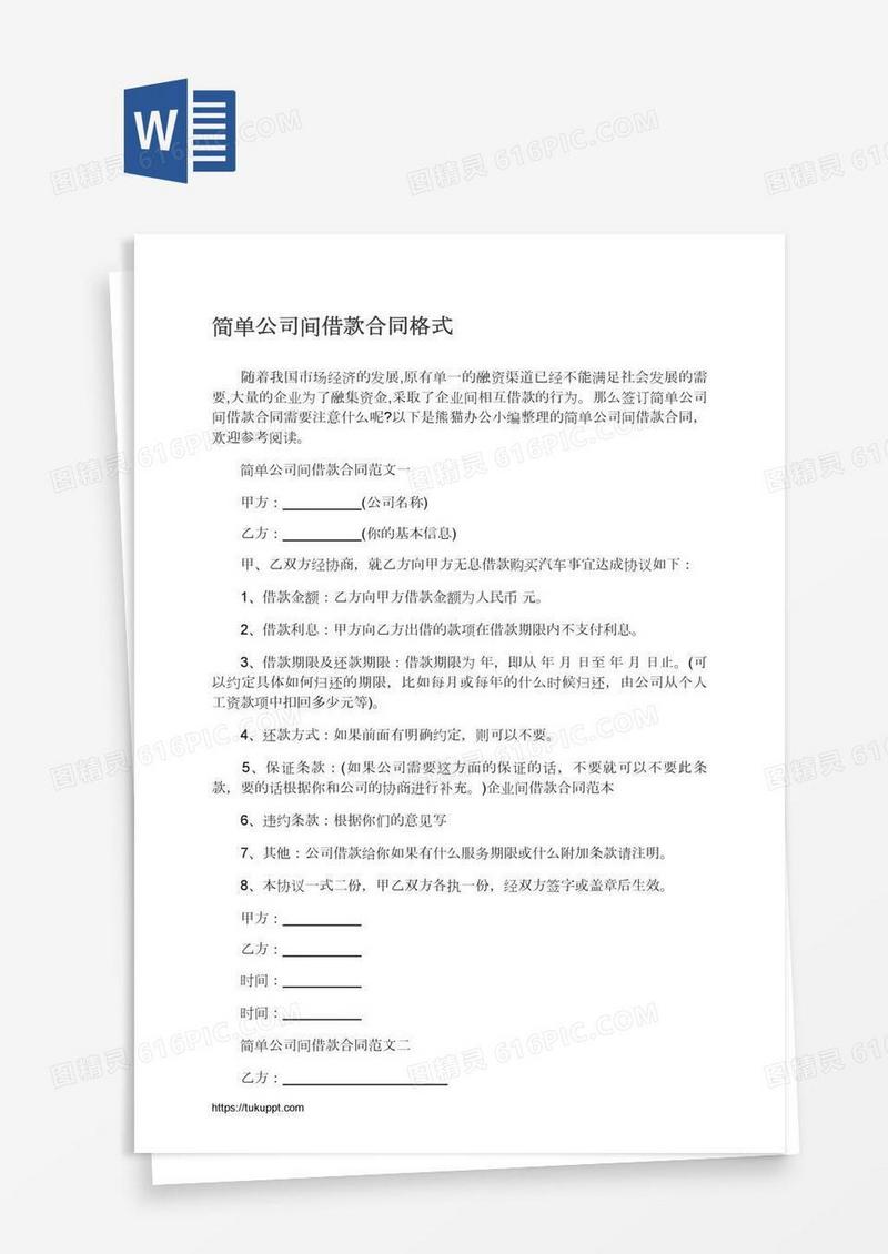 简单公司间借款合同格式